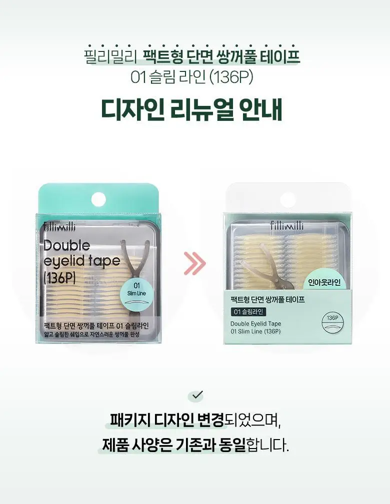 [리필출시]필리밀리 팩트형 단면쌍꺼풀테이프 2종(슬림라인/부분라인) 상세페이지 3
